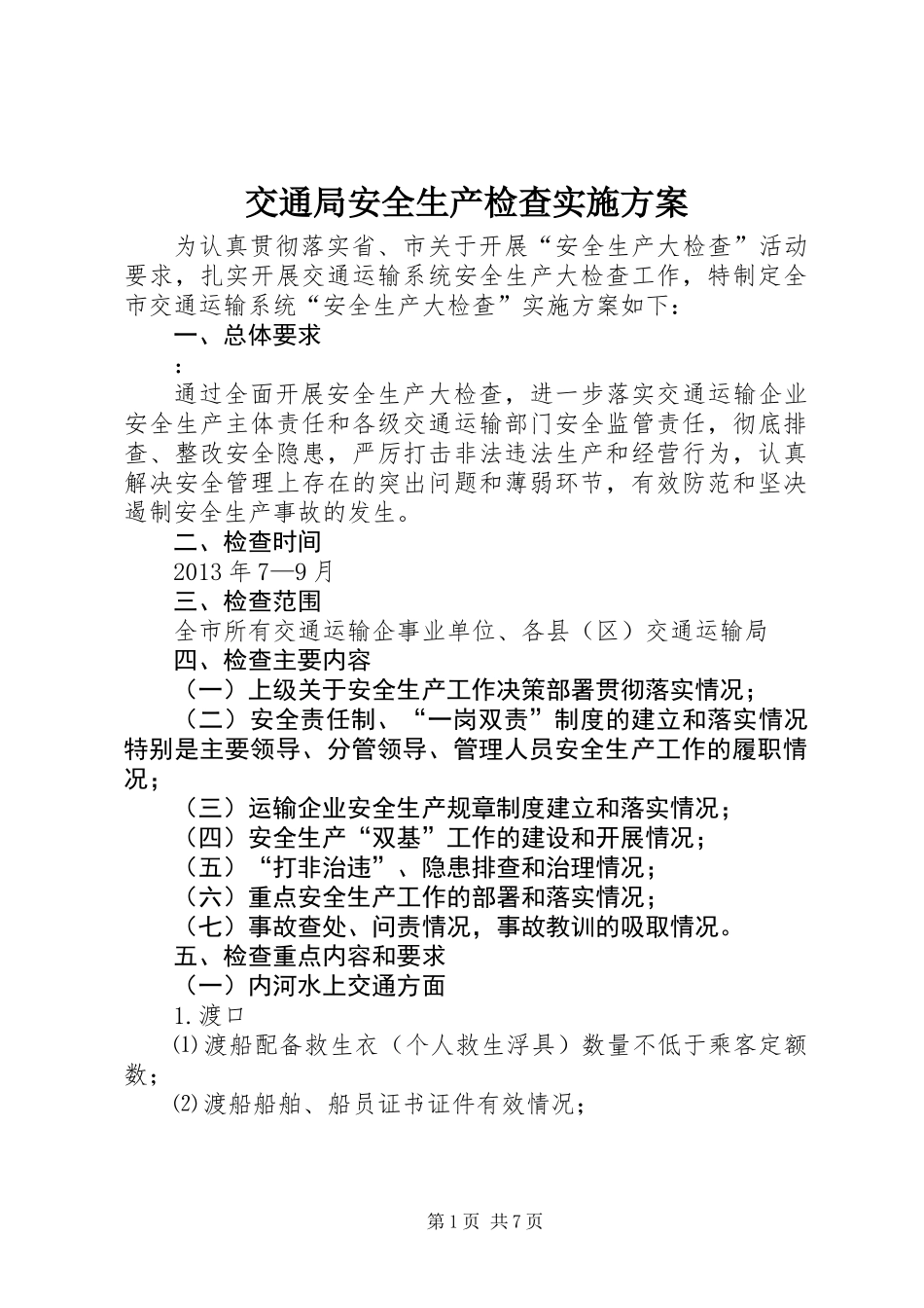 交通局安全生产检查实施方案_第1页