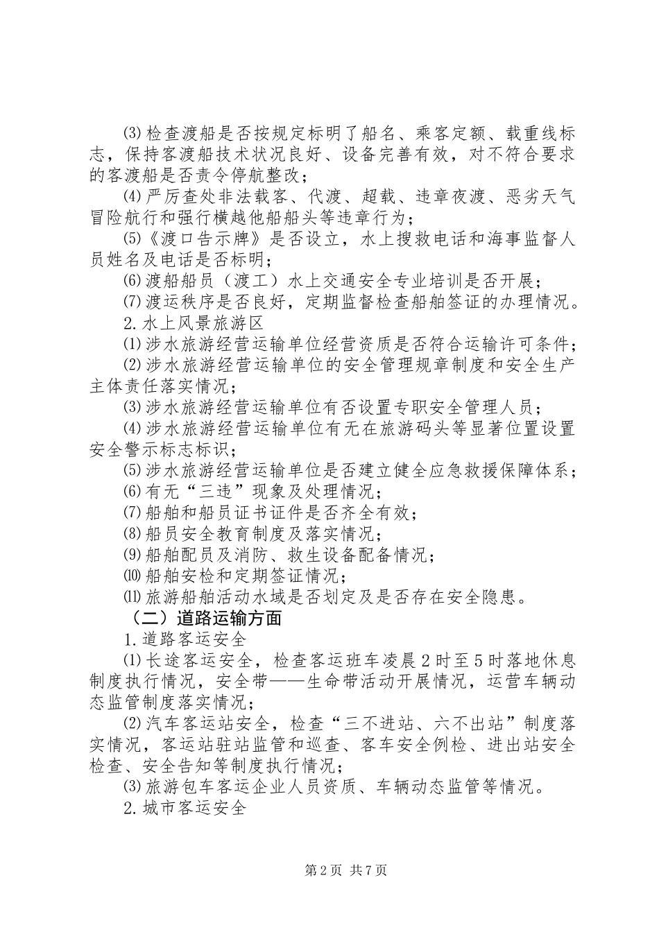 交通局安全生产检查实施方案_第2页