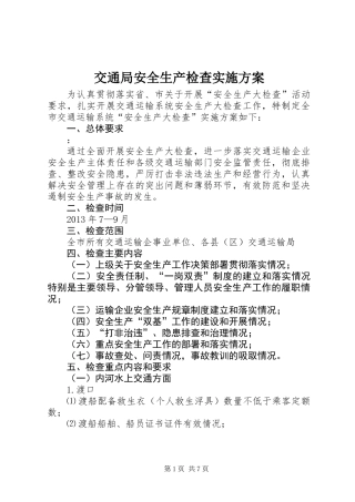 交通局安全生产检查实施方案