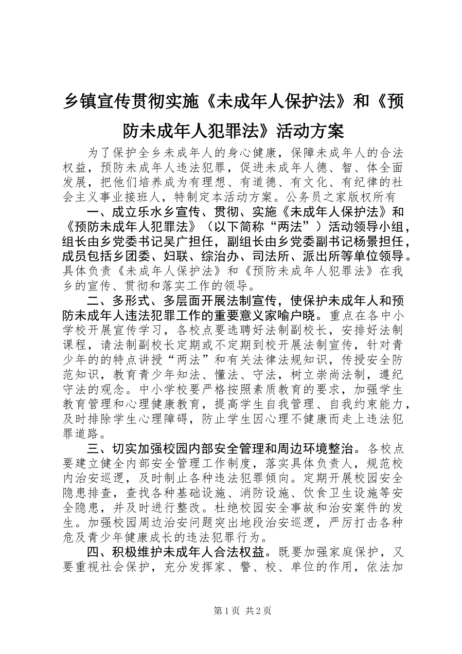 乡镇宣传贯彻实施《未成年人保护法》和《预防未成年人犯罪法》活动方案_第1页