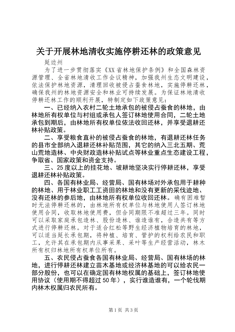 关于开展林地清收实施停耕还林的政策意见_第1页