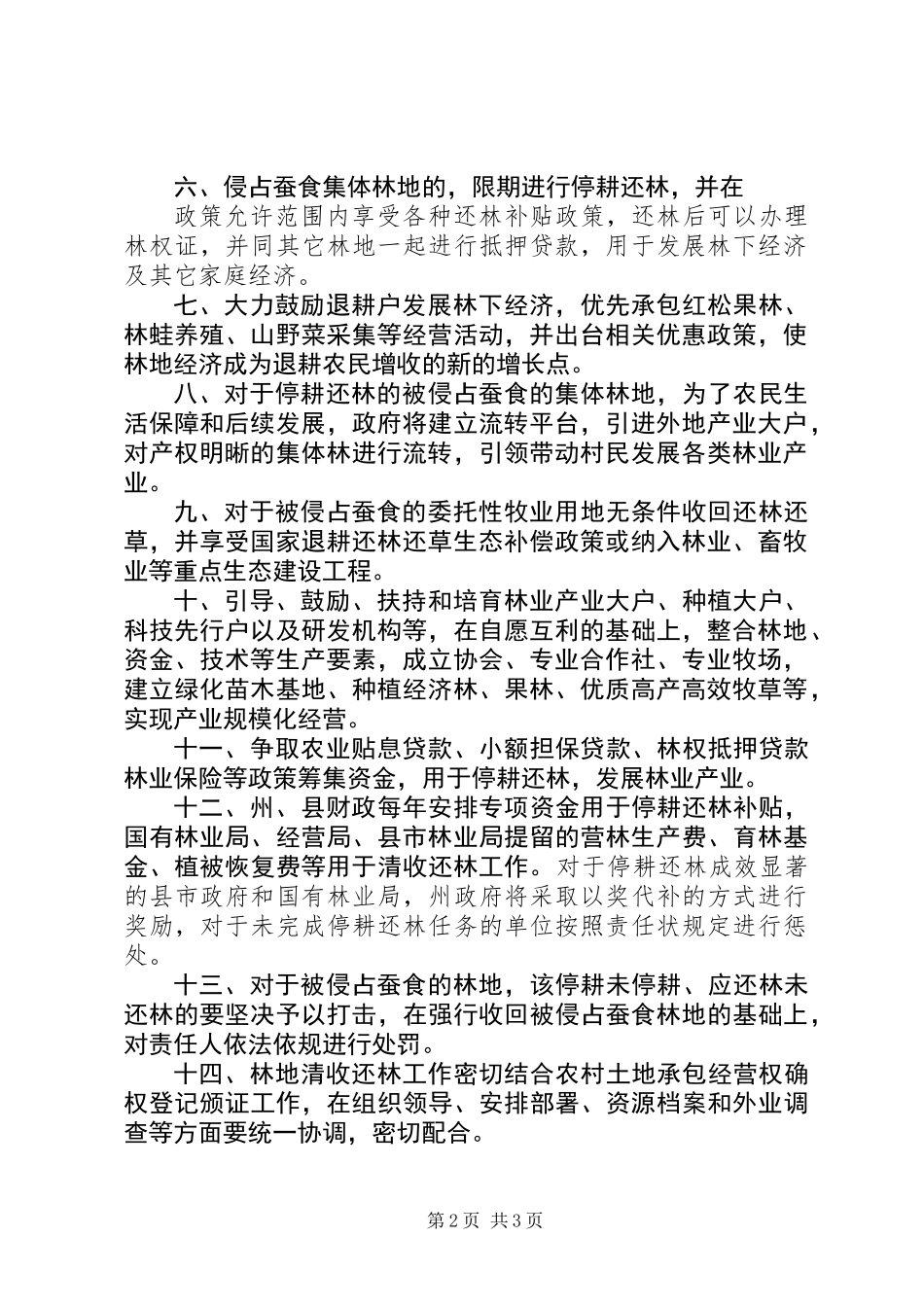关于开展林地清收实施停耕还林的政策意见_第2页