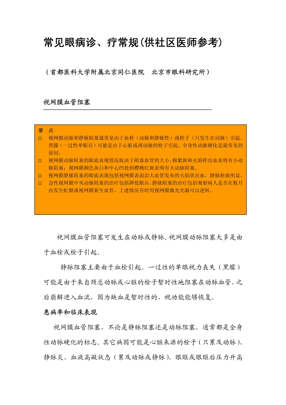 视网膜血管阻塞_第1页