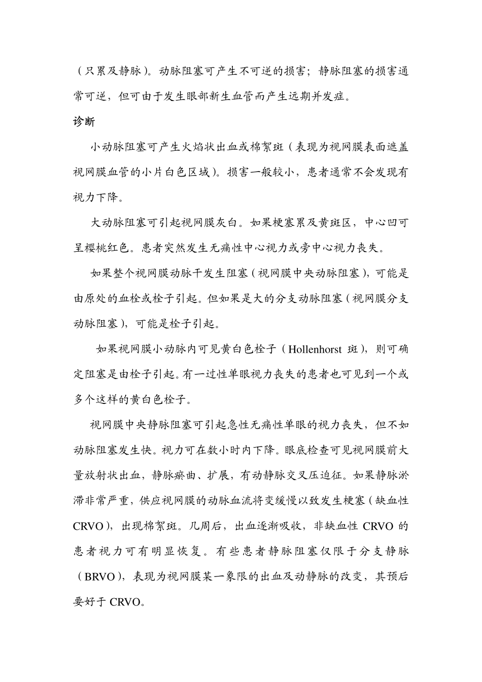 视网膜血管阻塞_第2页