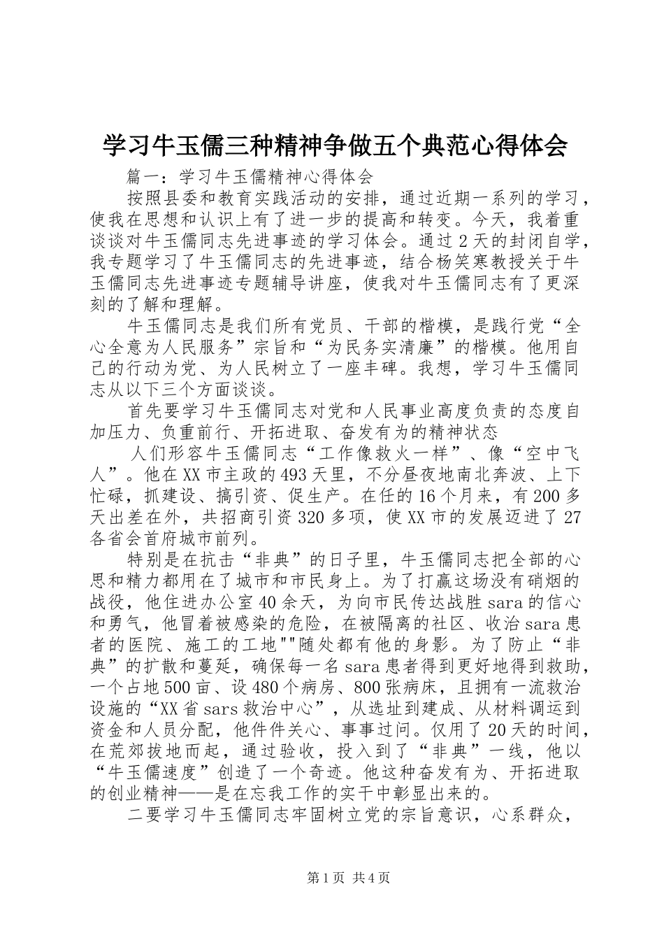 学习牛玉儒三种精神争做五个典范心得体会 _第1页