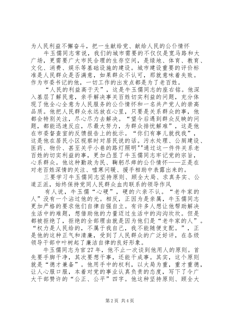 学习牛玉儒三种精神争做五个典范心得体会 _第2页