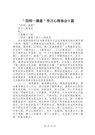 ＂四师一满意＂学习心得体会5篇