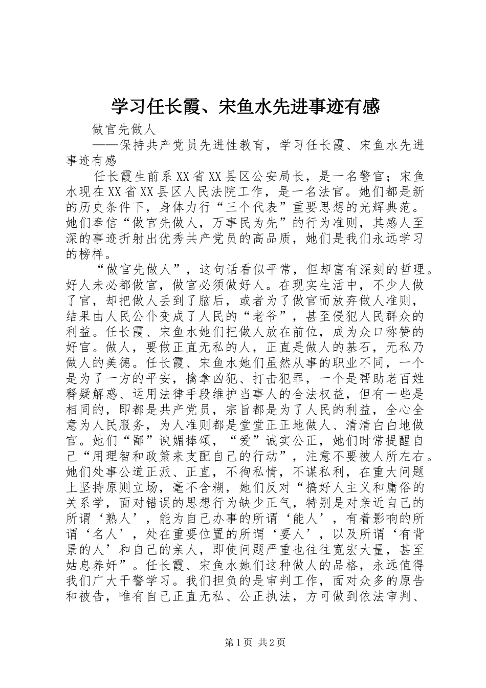 学习任长霞、宋鱼水先进事迹有感 _第1页
