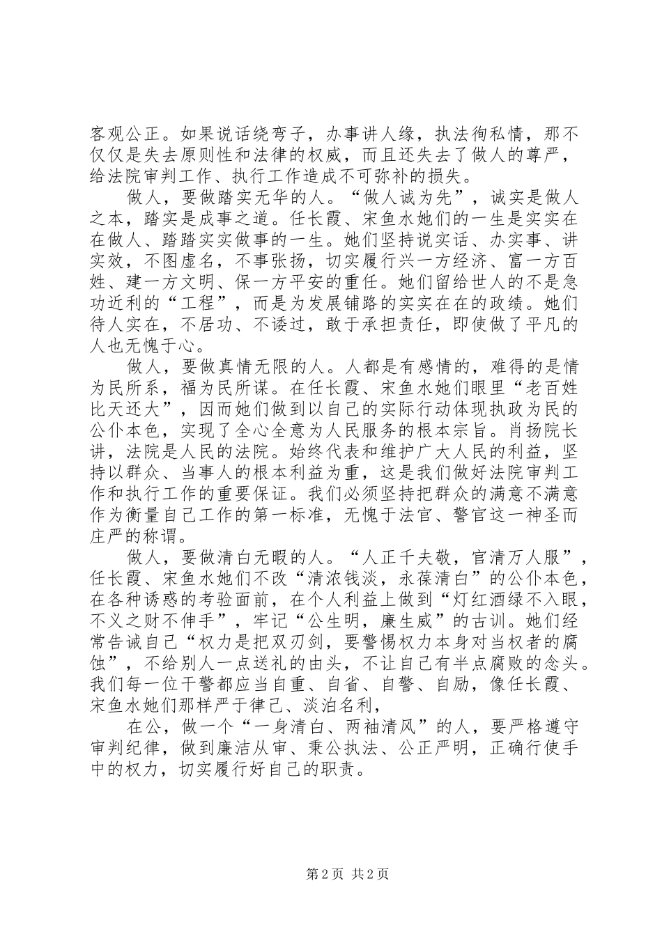 学习任长霞、宋鱼水先进事迹有感 _第2页