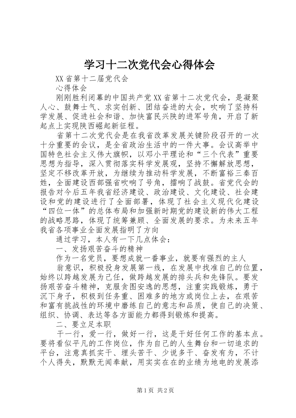 学习十二次党代会心得体会 _第1页