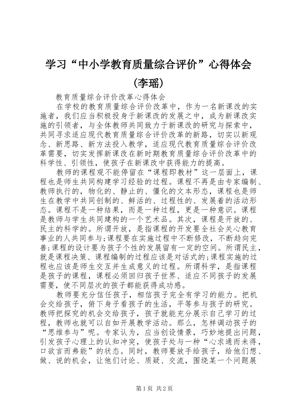 学习“中小学教育质量综合评价”心得体会(李瑶) _第1页