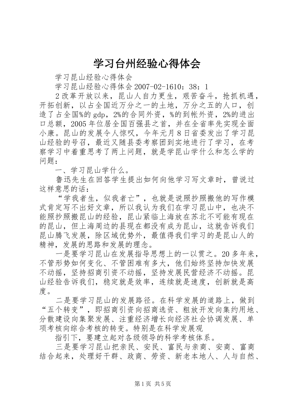 学习台州经验心得体会 _第1页