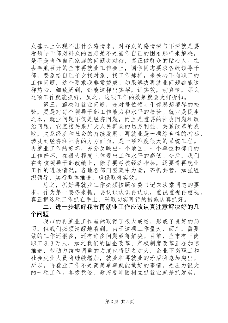再就业工作经验交流会的讲话_第3页