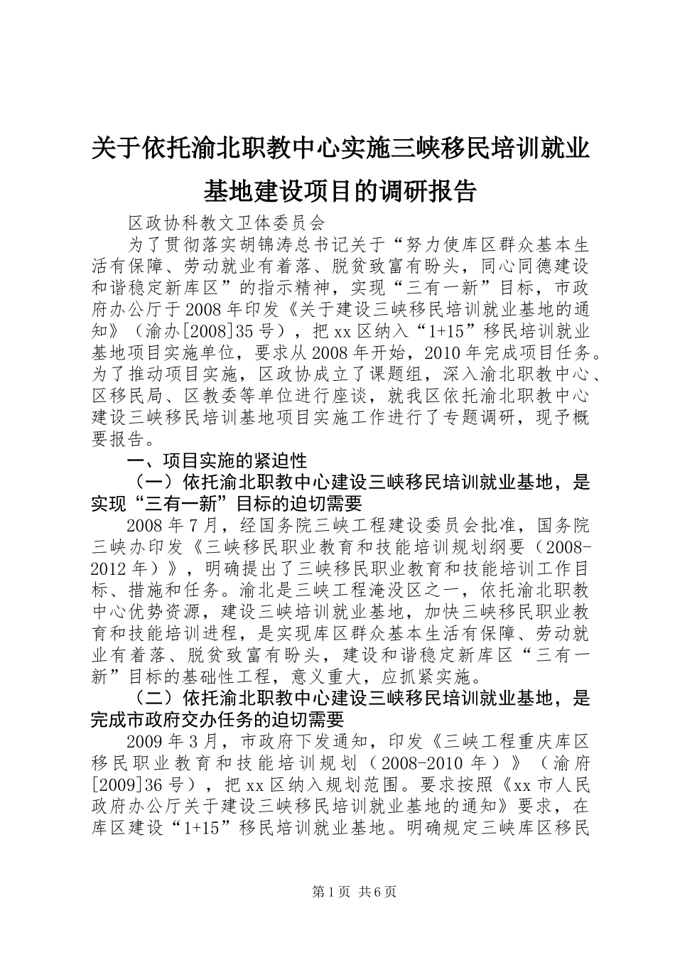 关于依托渝北职教中心实施三峡移民培训就业基地建设项目的调研报告_第1页