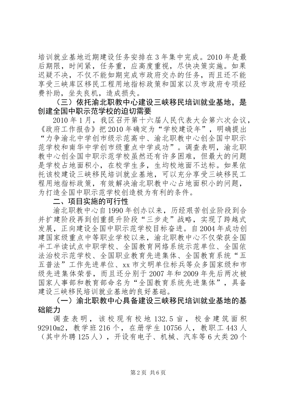 关于依托渝北职教中心实施三峡移民培训就业基地建设项目的调研报告_第2页