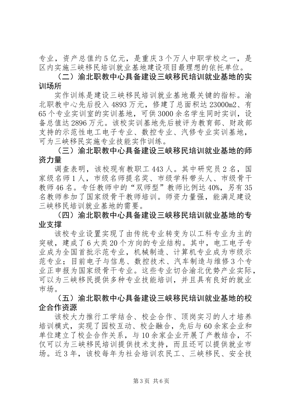 关于依托渝北职教中心实施三峡移民培训就业基地建设项目的调研报告_第3页