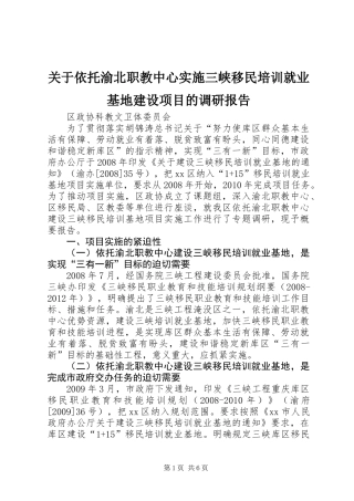 关于依托渝北职教中心实施三峡移民培训就业基地建设项目的调研报告