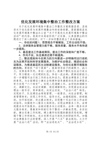 优化发展环境集中整治工作整改方案