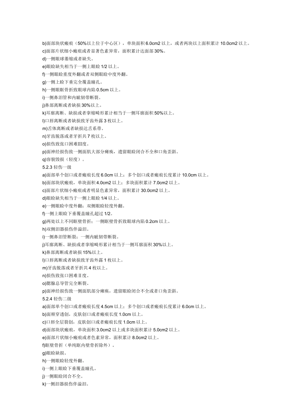 人体损伤程度鉴定标准_第3页