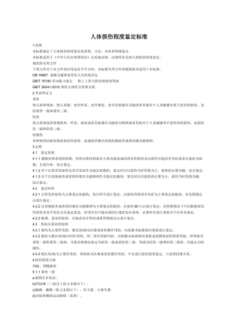 人体损伤程度鉴定标准