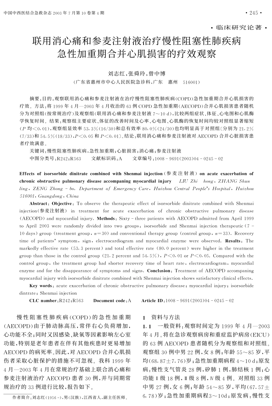 联用消心痛和参麦注射液治疗慢性阻塞性肺疾病急性加重期合并心肌损害的疗效观察_第1页