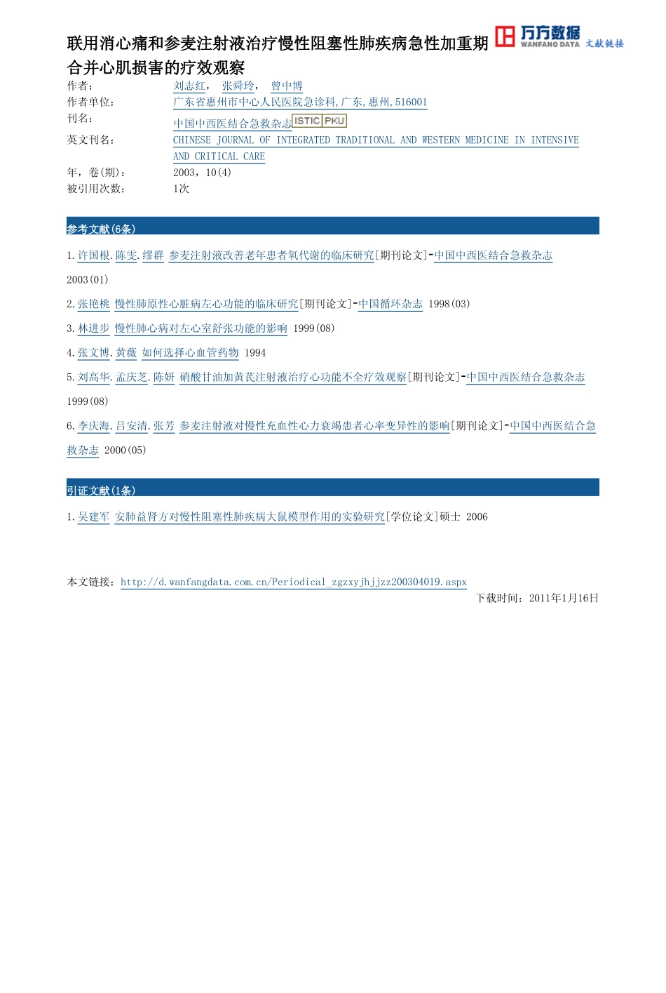 联用消心痛和参麦注射液治疗慢性阻塞性肺疾病急性加重期合并心肌损害的疗效观察_第3页