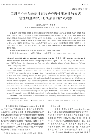 联用消心痛和参麦注射液治疗慢性阻塞性肺疾病急性加重期合并心肌损害的疗效观察