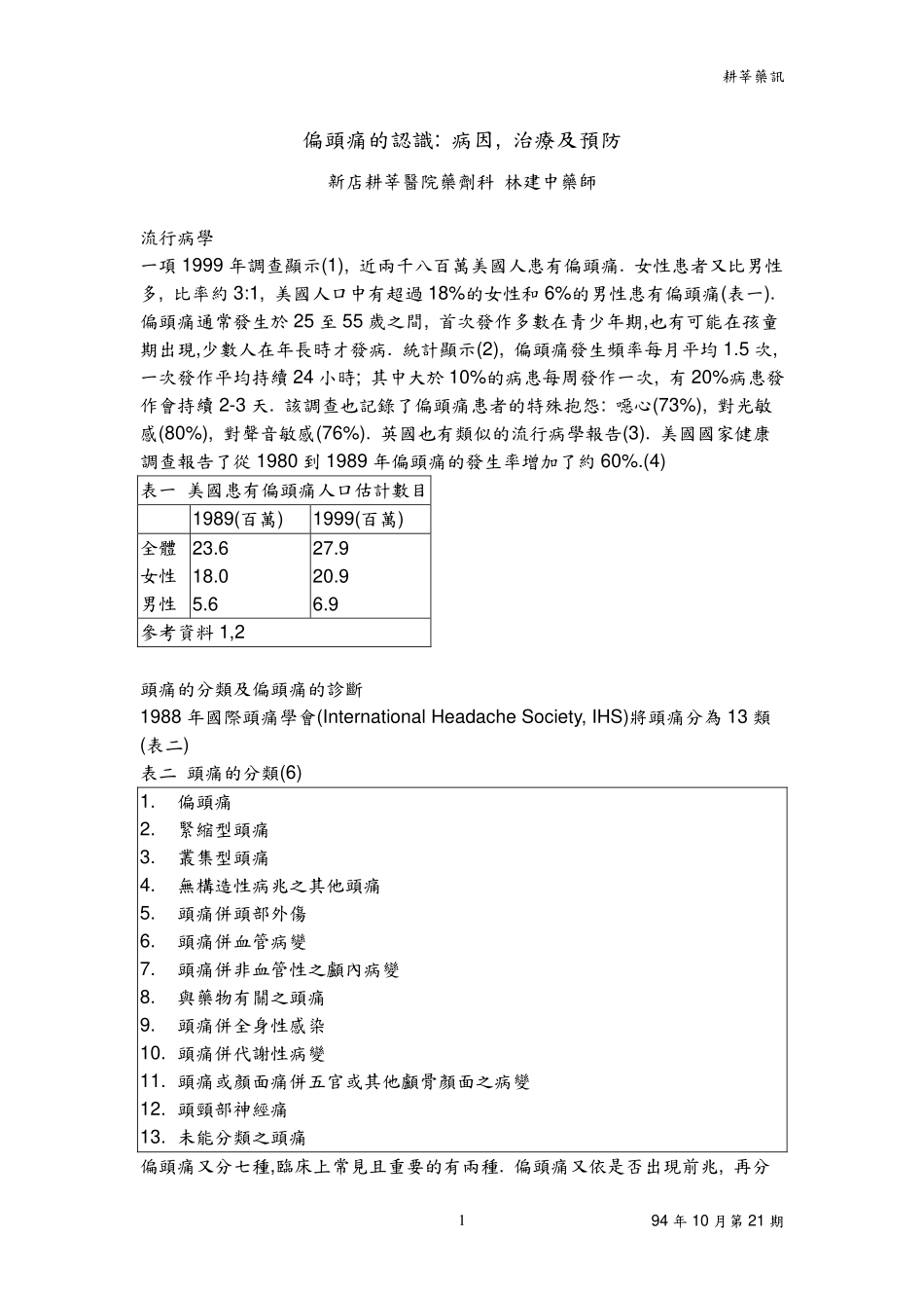 偏头痛的认识病因治疗及预防_第1页
