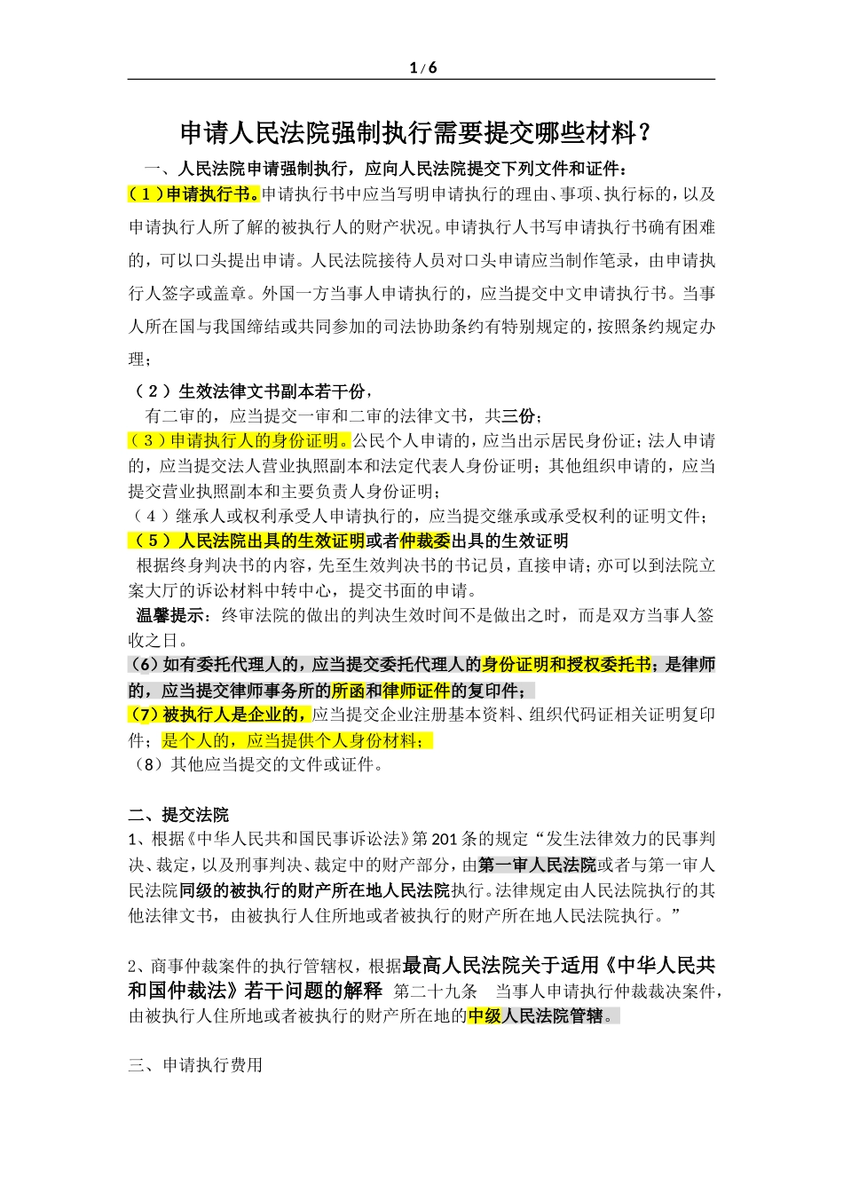 申请人民法院强制执行需要提交哪些材料？_第1页