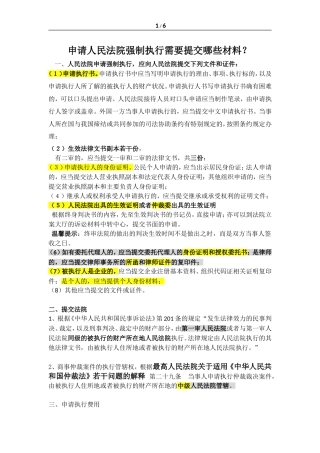 申请人民法院强制执行需要提交哪些材料？