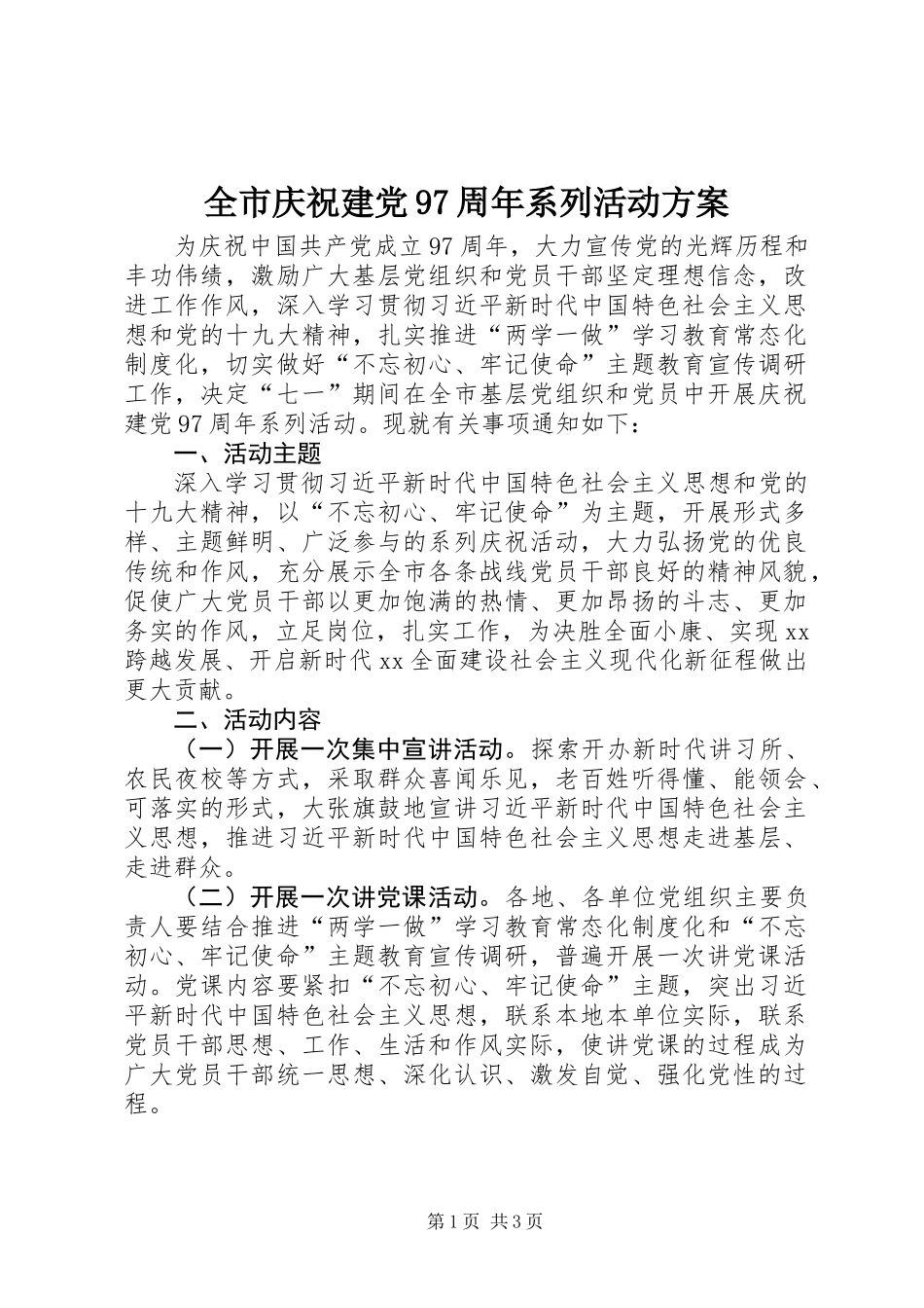 全市庆祝建党97周年系列活动方案_第1页