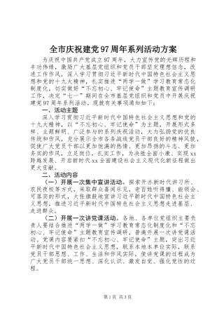 全市庆祝建党97周年系列活动方案