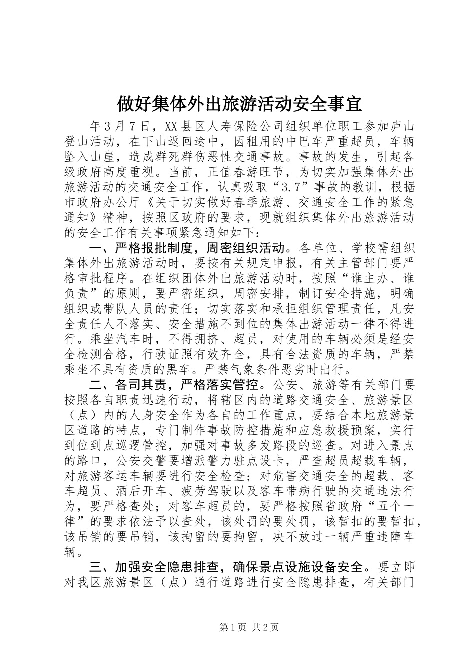 做好集体外出旅游活动安全事宜_第1页