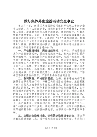 做好集体外出旅游活动安全事宜
