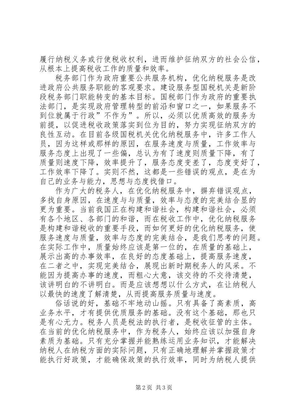 优化纳税服务经验交流材料_第2页
