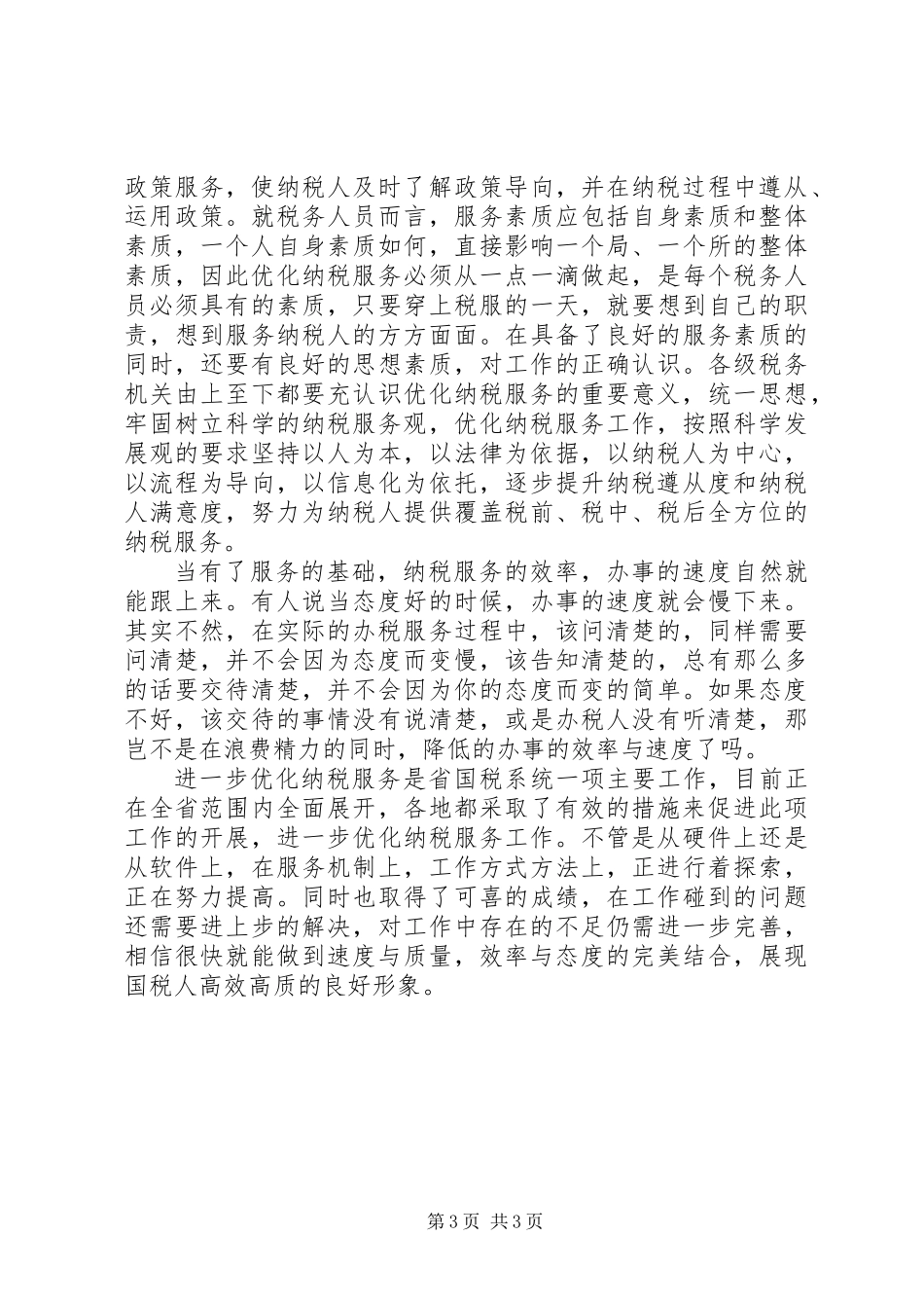 优化纳税服务经验交流材料_第3页