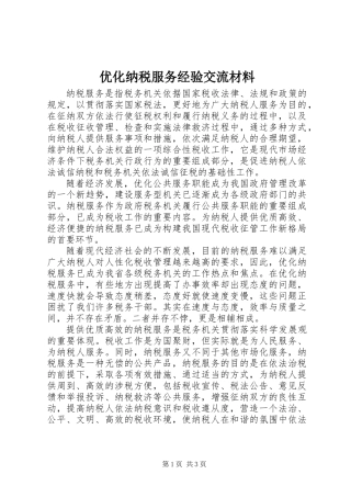 优化纳税服务经验交流材料