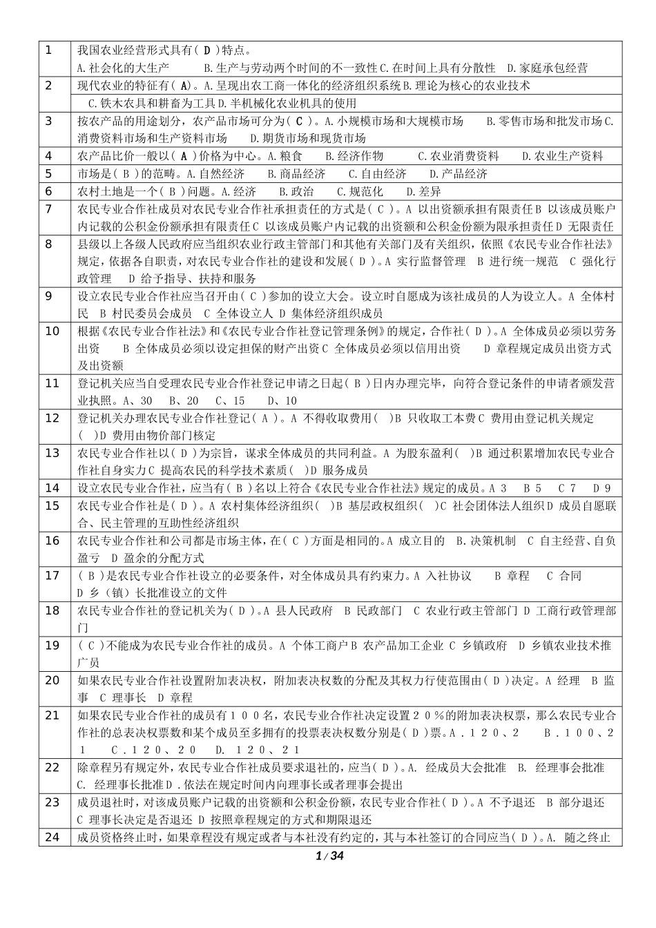 农业技术与农业经济(中级考试试题及答案)_第1页