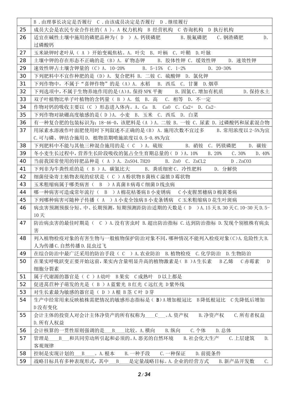 农业技术与农业经济(中级考试试题及答案)_第2页