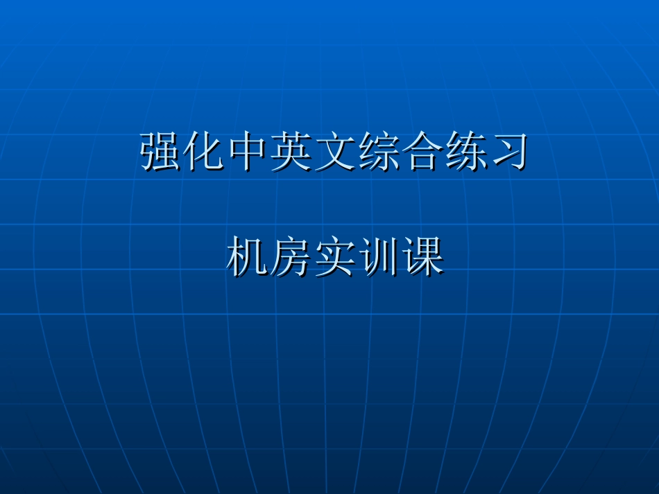强化中英文综合练习_第1页