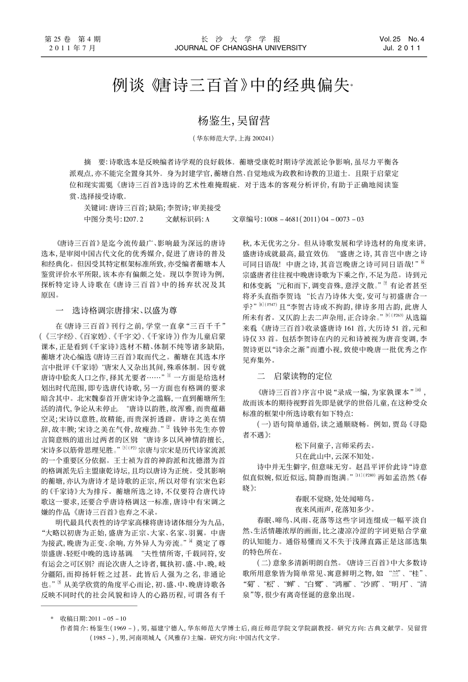 例谈_唐诗三百首_中的经典偏失_第1页