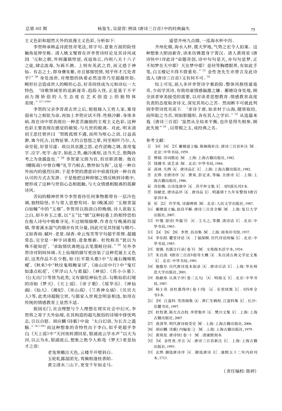 例谈_唐诗三百首_中的经典偏失_第3页