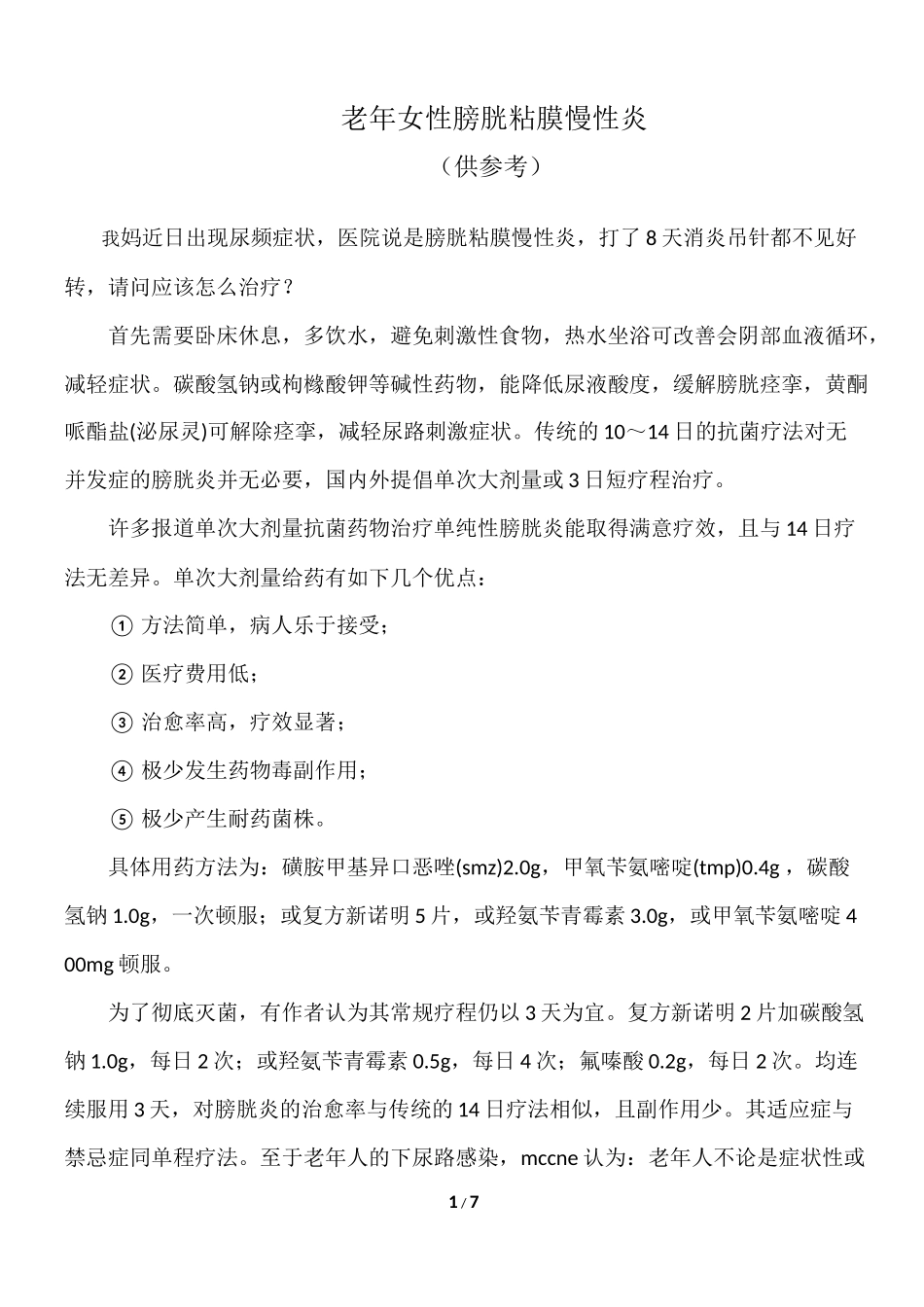 膀胱粘膜慢性炎_第1页