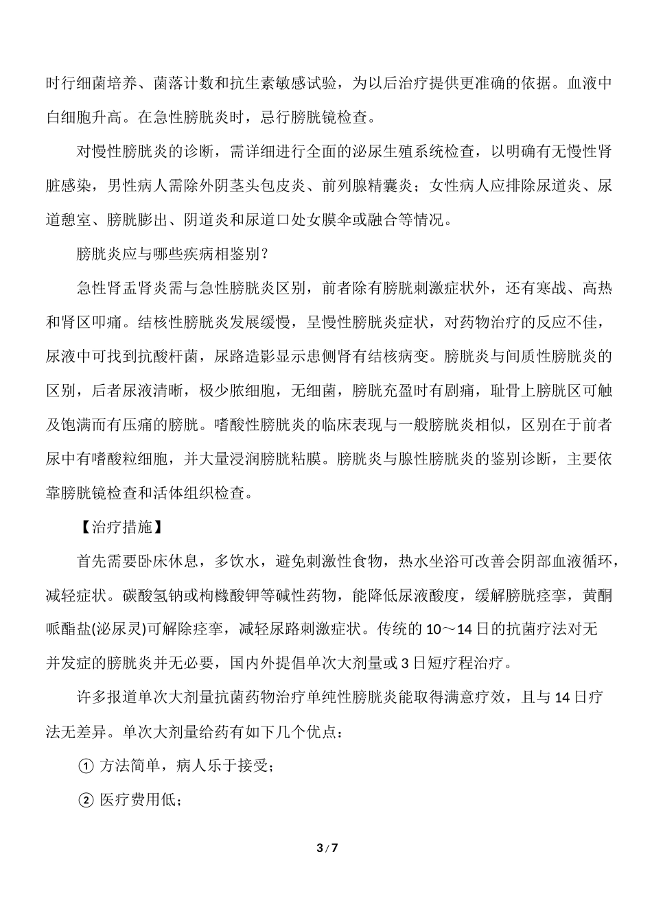 膀胱粘膜慢性炎_第3页