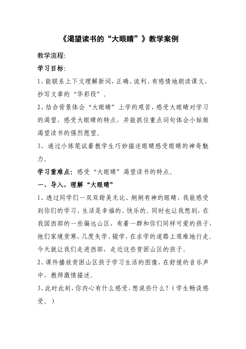《渴望读书的“大眼睛”》教学案例_第1页