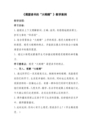 《渴望读书的“大眼睛”》教学案例