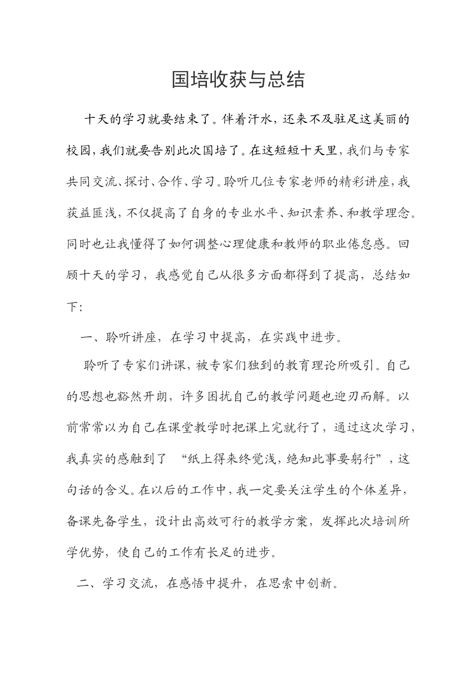 国培收获与总结_第1页
