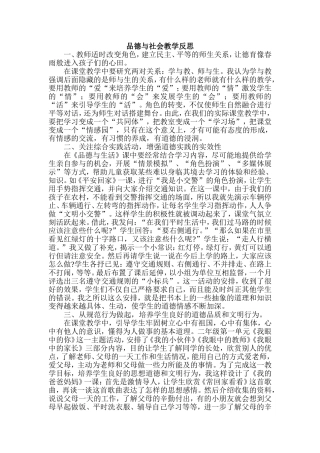 品德与社会教学反思