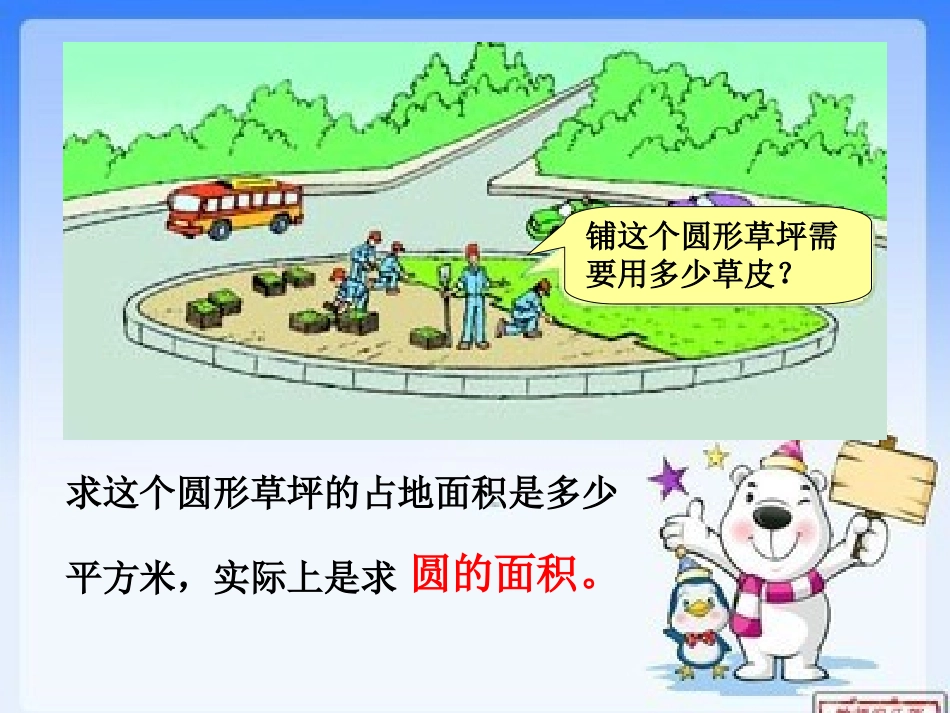 人教版_圆的面积-副本123_第2页