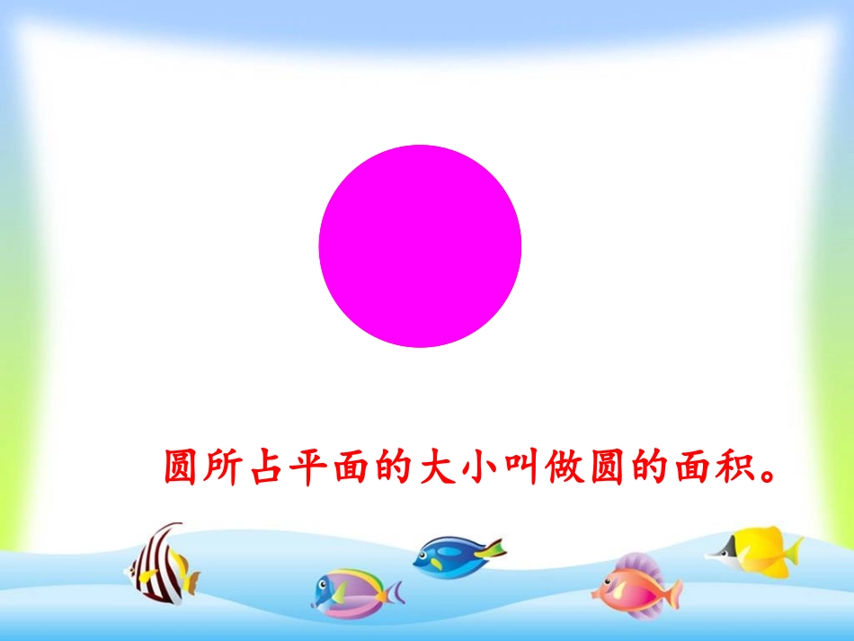 人教版_圆的面积-副本123_第3页